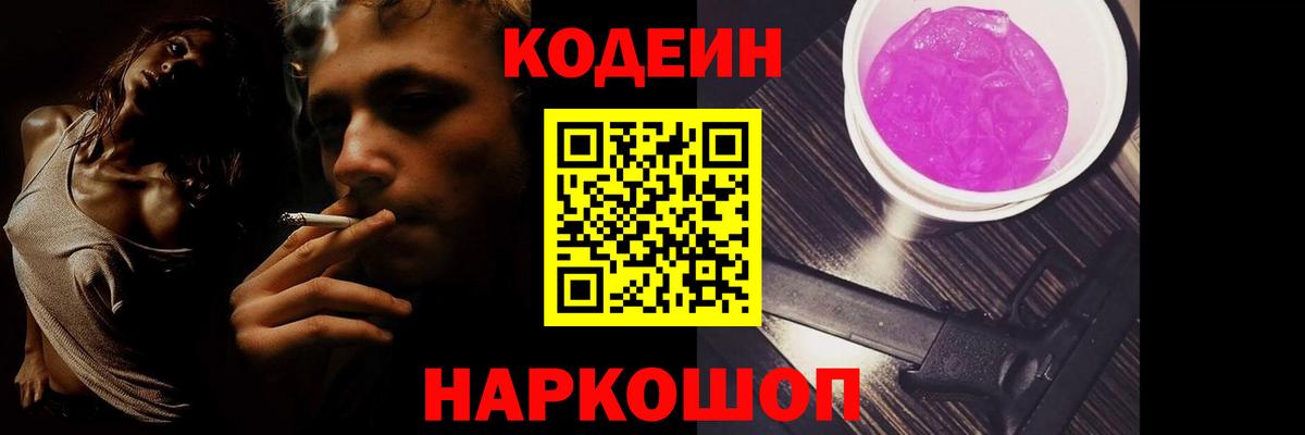 Углич  Codein напиток Lean (лин)  Вход с VPN 